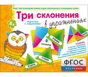 Три склонения в упражнениях - fgospostavki.ru - Томск
