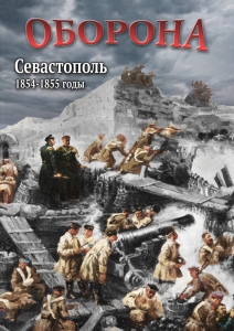 DVD "Оборона. Севастополь. 1854-1855 гг." - fgospostavki.ru - Томск