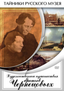 DVD "Художественные путешествия братьев Чернецовых" - fgospostavki.ru - Томск