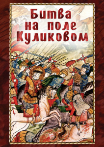DVD "Битва на поле Куликовом" - fgospostavki.ru - Томск