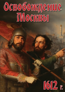 DVD "Освобождение Москвы.1612 год" - fgospostavki.ru - Томск