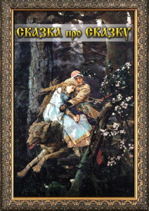 DVD "Сказка про сказку" - fgospostavki.ru - Томск