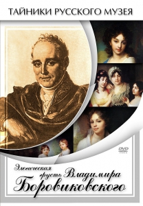 DVD "Элегическая грусть Владимира Боровиковского" - fgospostavki.ru - Томск
