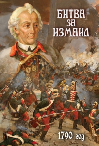 DVD "Битва за Измаил. 1790 г." - fgospostavki.ru - Томск