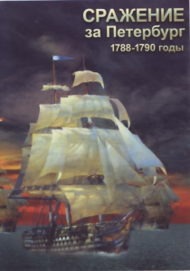 DVD "Сражение за Петербург. 1788-1790 гг." - fgospostavki.ru - Томск