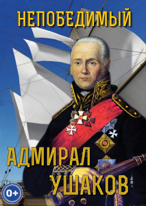 DVD "Непобедимый адмирал Ушаков" - fgospostavki.ru - Томск
