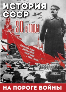 DVD "История. СССР. 30-ые г. На пороге войны" - fgospostavki.ru - Томск