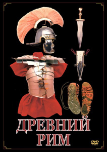 DVD "Древний Рим" - fgospostavki.ru - Томск