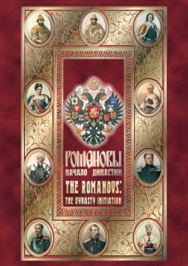 DVD "Романовы. Начало династии" - fgospostavki.ru - Томск