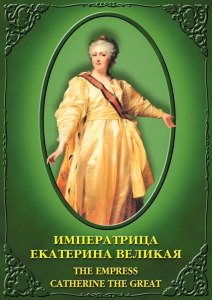 DVD "Императрица Екатерина Великая" - fgospostavki.ru - Томск