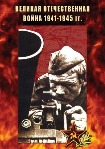 DVD "Великая Отечественная война 1941-45 гг." - fgospostavki.ru - Томск