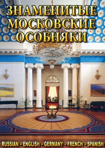 DVD "Знаменитые московские особняки 1,2" - fgospostavki.ru - Томск