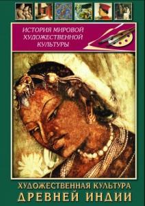 DVD "Художественная культура древней Индии" - fgospostavki.ru - Томск