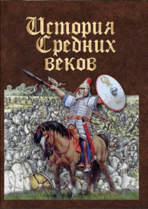 DVD "История средних веков. Раннее средневековье" - fgospostavki.ru - Томск
