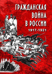 DVD "Гражданская война в России. 1917-1921 гг." - fgospostavki.ru - Томск