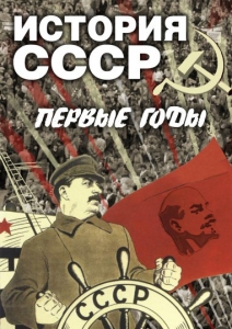 DVD "История СССР. Первые годы " - fgospostavki.ru - Томск