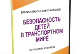 DVD "Безопасность детей в транспортном мире" - fgospostavki.ru - Томск