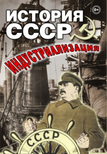 DVD "История СССР. Индустриализация " - fgospostavki.ru - Томск