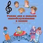 CD "Режим дня и навыки самообслуживания в песнях. Поем в детском саду.Веселый день дошкольника. Выпуск 3" - fgospostavki.ru - Томск