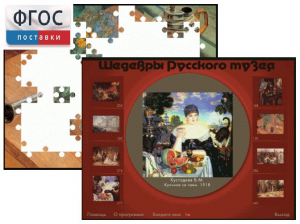 Шедевры Русского музея  (Компьютерный пазл) - fgospostavki.ru - Томск