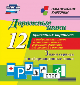 Тематические карточки "Дорожные знаки" (вариант 4) - fgospostavki.ru - Томск