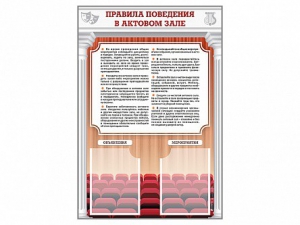 Стенд-уголок "Правила поведения в актовом зале" - fgospostavki.ru - Томск