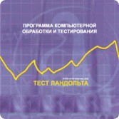 Тест Э. Ландольта локальная версия - fgospostavki.ru - Томск