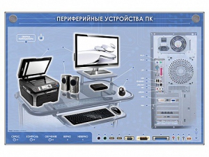 Электрифицированный информационный стенд-тренажер "Периферийные устройства персонального компьютера" с функцией контроля и обучения - fgospostavki.ru - Томск