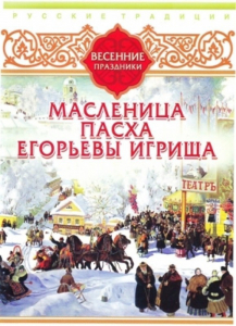 DVD "Русские традиции. Весенние праздники" - fgospostavki.ru - Томск