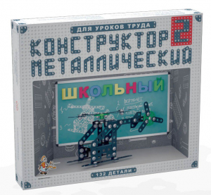 Конструктор металлический для уроков труда Школьный-2 (132 элемента) - fgospostavki.ru - Томск