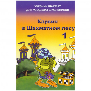 Барский В. "Карвин в Шахматном лесу. Учебник шахмат для младших школьников", Книга 1 - fgospostavki.ru - Томск