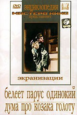 DVD "Белеет парус одинокий. Дума про казака Голоту" - fgospostavki.ru - Томск