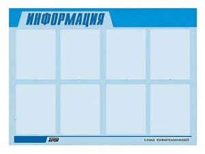 Стенд информационный ЭДУСТЕНД для ДОУ "Информация" (80х110см, 8 карм., алюм. проф.) - fgospostavki.ru - Томск
