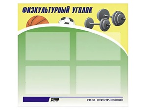 Стенд информационный "Физкультурный уголок" (80х75 сантиметров, 4 кармана, алюминиевый профиль) - fgospostavki.ru - Томск
