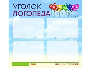 Стенд "Уголок логопеда" (80х75 сантиметров, 4 кармана, алюминиевый профиль) - fgospostavki.ru - Томск