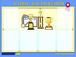 Стенд "Наши достижения" (80х110 сантиметров, 6 карманов, алюминиевый профиль) - fgospostavki.ru - Томск