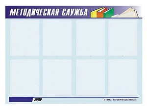 Стенд "Методическая служба" (80х110 сантиметров, 8 карманов, алюминиевый профиль) - fgospostavki.ru - Томск