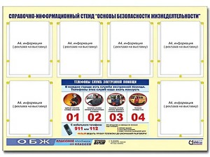 Стенд информационный "Основы безопасности жизнедеятельности" (80*110, 6 карманов) - fgospostavki.ru - Томск