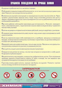 Таблица демонстрационная "Правила поведения на уроках химии" (винил 70х100) - fgospostavki.ru - Томск