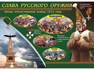Таблица демонстрационная "Слава русского оружия" (винил 100*140) - fgospostavki.ru - Томск