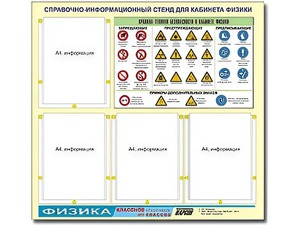Стенд информационный "Правила техники безопасности в кабинете физики" (80х75, 4 кармана) - fgospostavki.ru - Томск