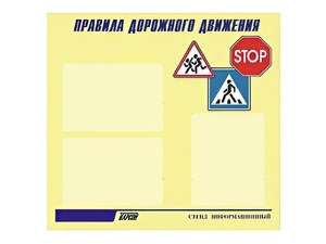 Стенд "Правила дорожного движения" (75х70 сантиметров, 3 кармана, алюминиевый профиль) - fgospostavki.ru - Томск