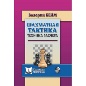 Бейм В. "Шахматная тактика. Техника расчета." - fgospostavki.ru - Томск