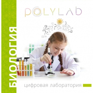 Цифровая лаборатория Polylab по биологии - fgospostavki.ru - Томск