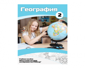 Учебное пособие для обучающихся по использованию Модульной системы экспериментов PROLog по географии. Базовый уровень. Часть 2 - fgospostavki.ru - Томск