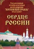 Московский Кремль: Сердце России (путешествие в Московский Кремль) - fgospostavki.ru - Томск