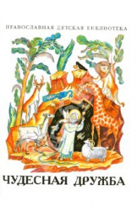Рассказы о необыкновенной дружбе святых людей и диких зверей Чудесная дружба - fgospostavki.ru - Томск