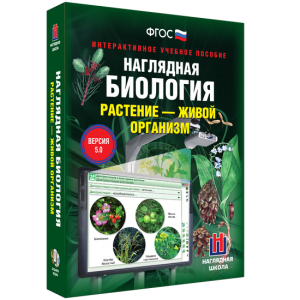 Наглядная биология. Растение - живой организм - fgospostavki.ru - Томск