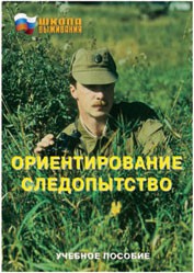 Брошюра "Ориентирование. Следопытство" - fgospostavki.ru - Томск