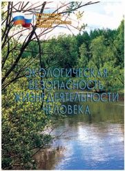 Брошюра "Экологическая безопасность жизнедеятельности человека" - fgospostavki.ru - Томск